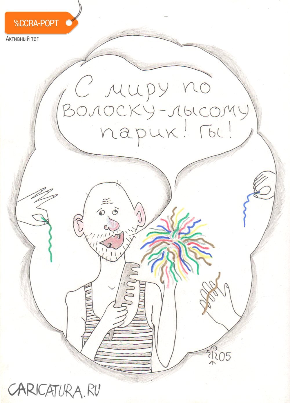 Карикатура "Лысый", Вяч Минаев