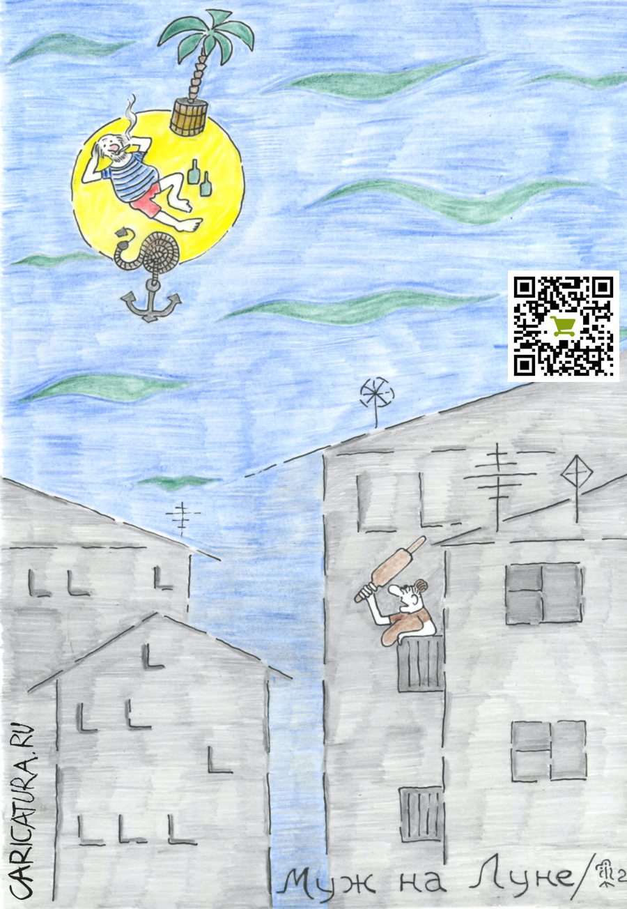Карикатура "Муж на луне", Вяч Минаев