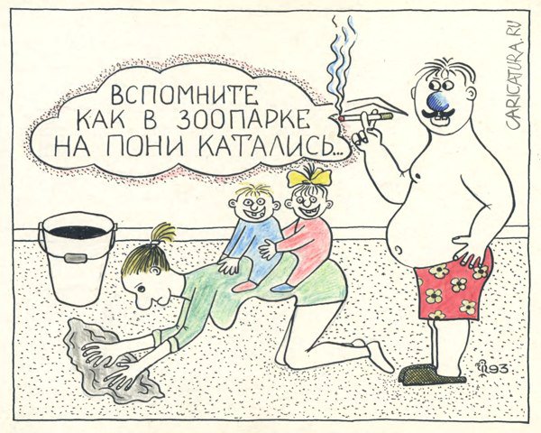 Карикатура "Пони", Вяч Минаев