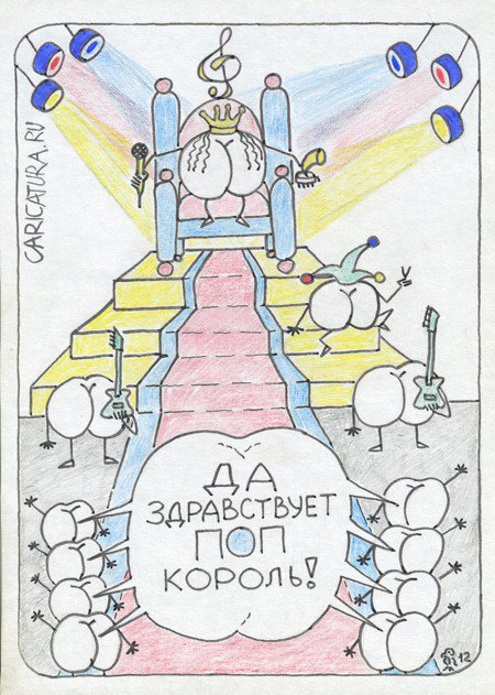 Карикатура "Поп Король", Вяч Минаев