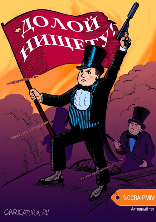 Карикатура "Борьба с нищетой", Василий Миронов