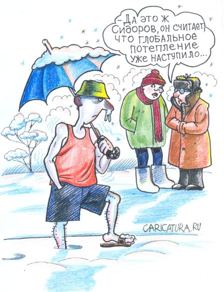 Карикатура "Глобальное потепление", Василий Миронов