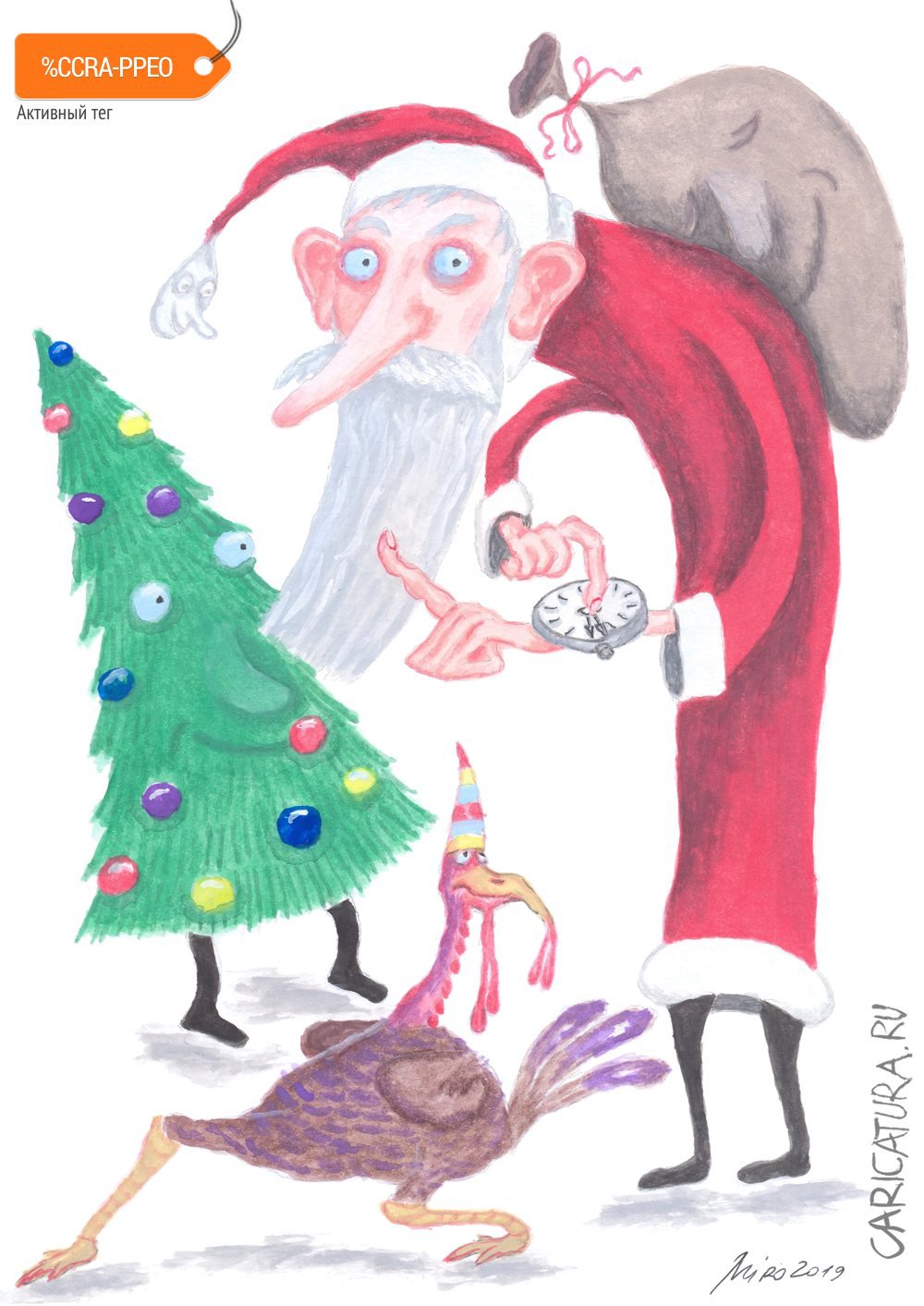 Карикатура "Санта Клаус предупреждает о приближении Нового год", Игорь Мирошниченко