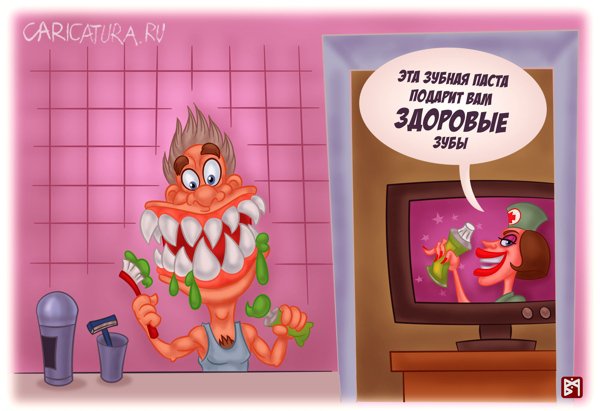 Карикатура "Когда реклама не врет", Владимир Митасов