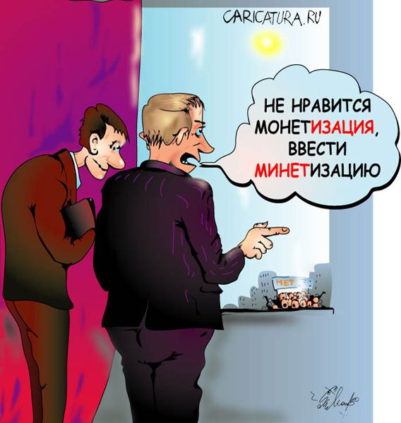 Карикатура "Льготы", Алексей Молчанов