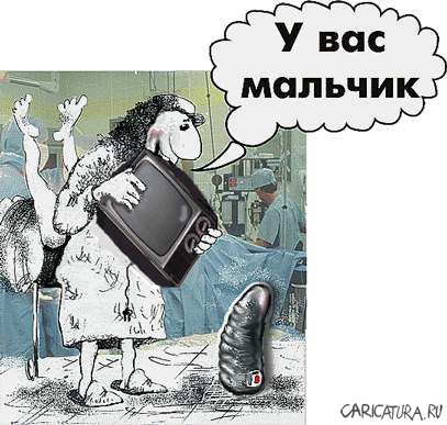 Карикатура "У вас мальчик", Алексей Молчанов