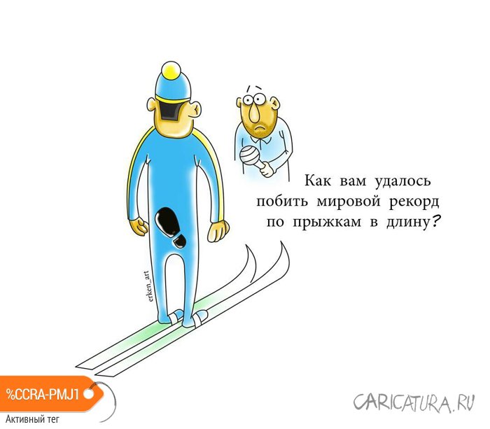 Карикатура "Секрет рекордов", Еркебулан Молдабеков