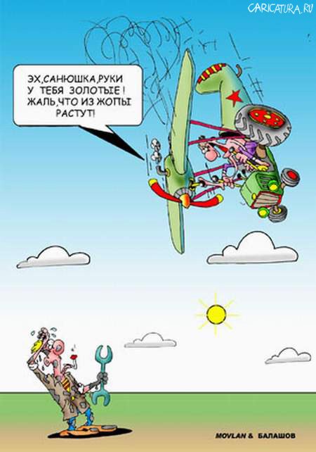 Карикатура "Самолет", Movlan & Балашов