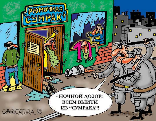Карикатура "Ночной дозор", Александр Шадрин