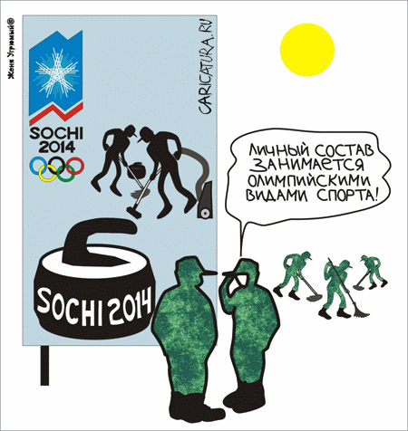 Карикатура "Олимпийские будни", Женя Угрюмый