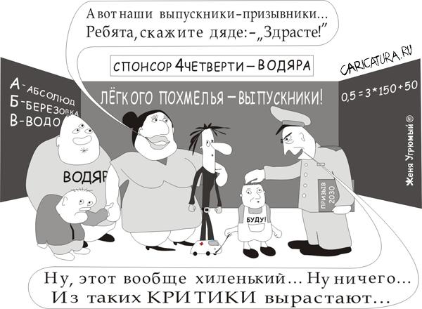 Карикатура "В одной стране, лет через 20, где спонсор ВОДЯРА", Женя Угрюмый