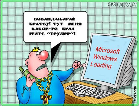 Карикатура "Билл Гейтс", Владимир Морозов