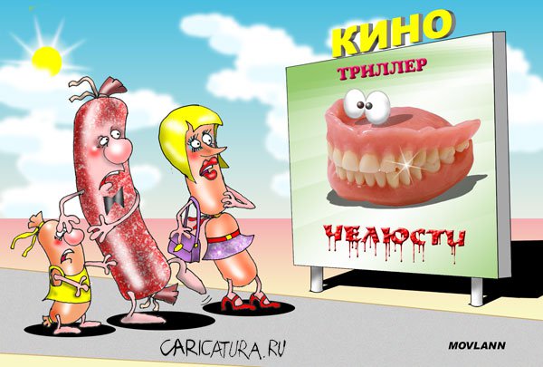 Карикатура "Челюсти", Владимир Морозов