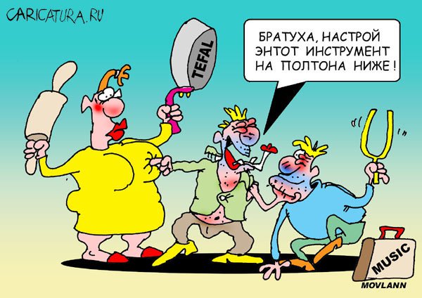 Карикатура "Камертон", Владимир Морозов