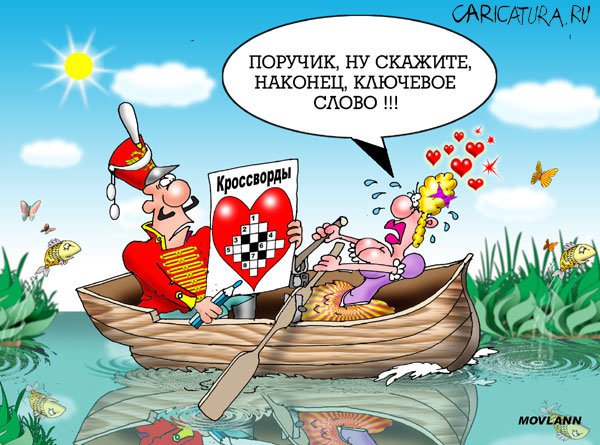 Карикатура "Любовь", Владимир Морозов