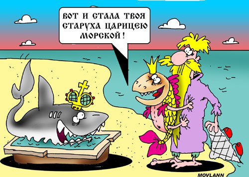 Карикатура "Морская царица", Владимир Морозов
