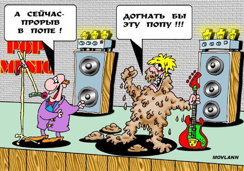 Карикатура "Музыка ПОП", Владимир Морозов