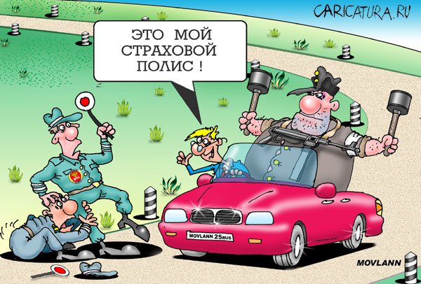 Карикатура "Очень застраховано: Полис", Владимир Морозов
