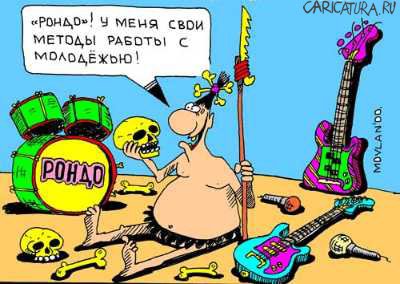 Карикатура "Рондо", Владимир Морозов