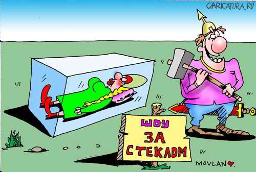 Карикатура "За стеклом: спящая красавица", Владимир Морозов
