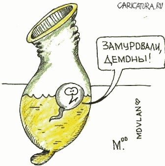 Карикатура "Замуровали...", Владимир Морозов
