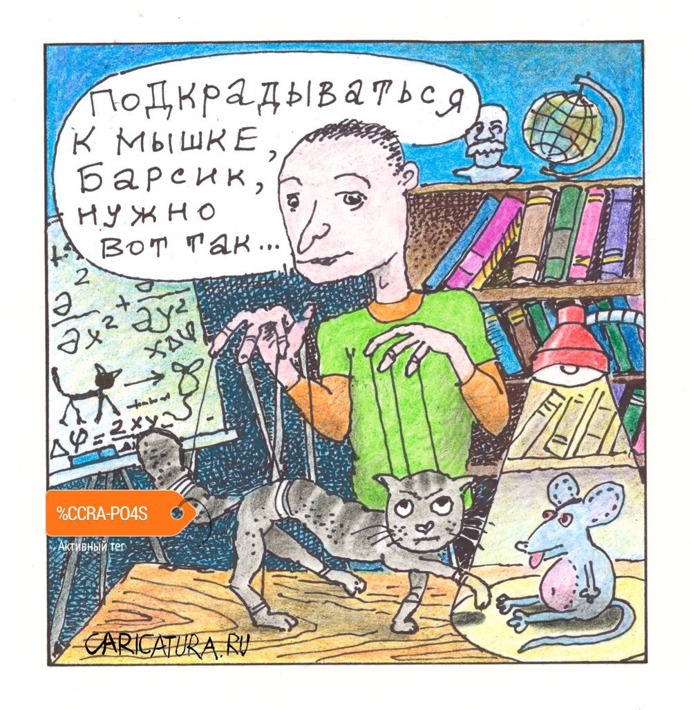 Карикатура "Научный подход", Константин Мудров