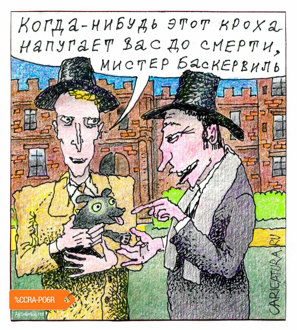 Карикатура "Первая встреча", Константин Мудров
