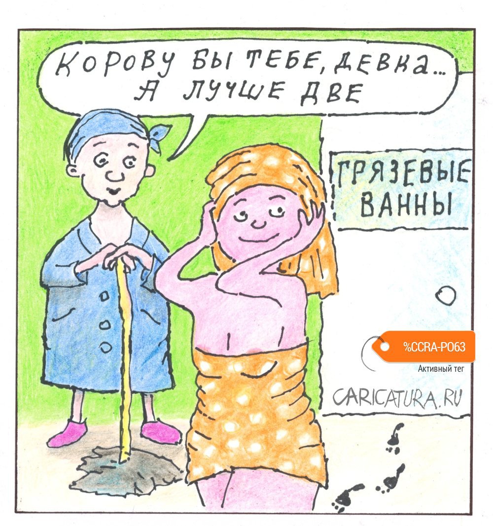 Карикатура "Процедура", Константин Мудров