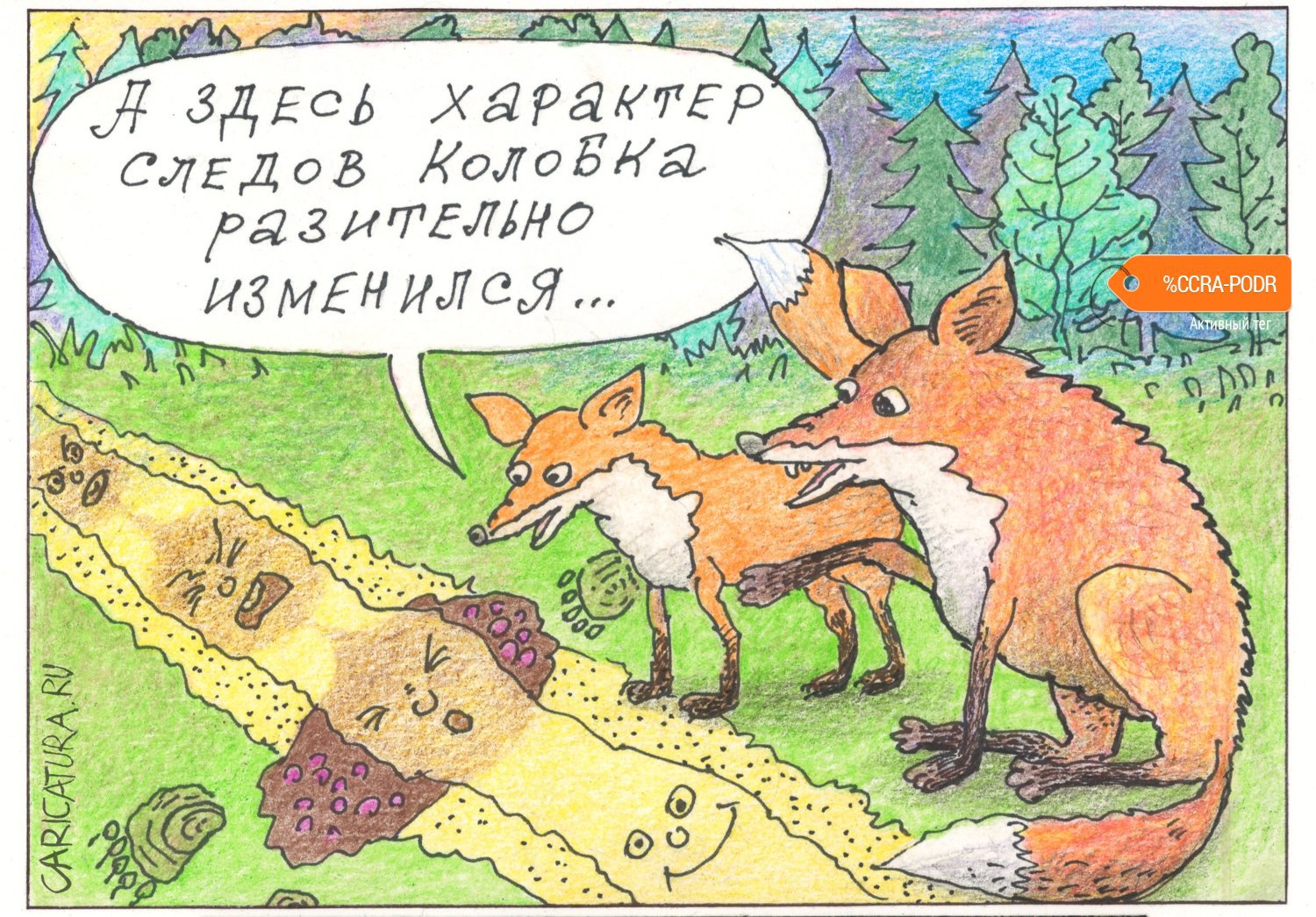 Карикатура "Следопыты", Константин Мудров
