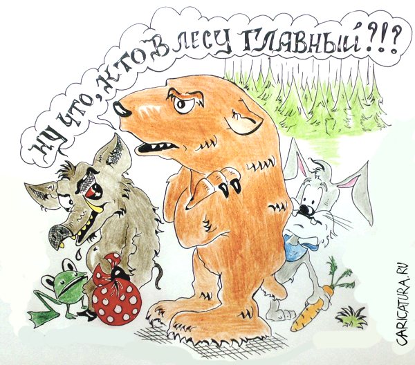 Карикатура "Главный в лесу", Константин Мухоморов