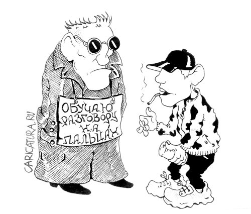 Карикатура "Теленок и пастух", Константин Мухоморов