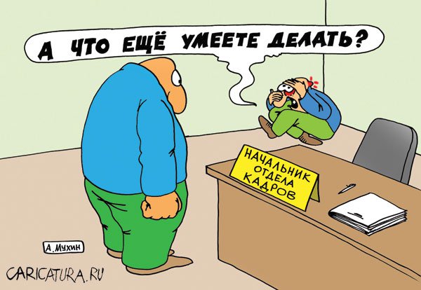 Карикатура "Собеседование", Андрей Мухин