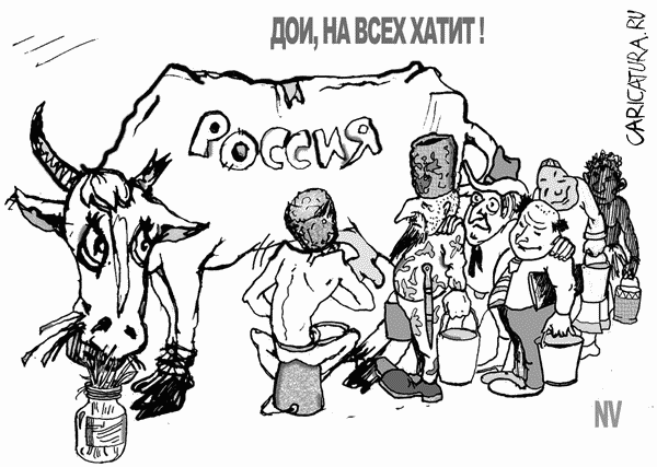 Карикатура "Подходи, кому не лень", Виталий Найдёнов