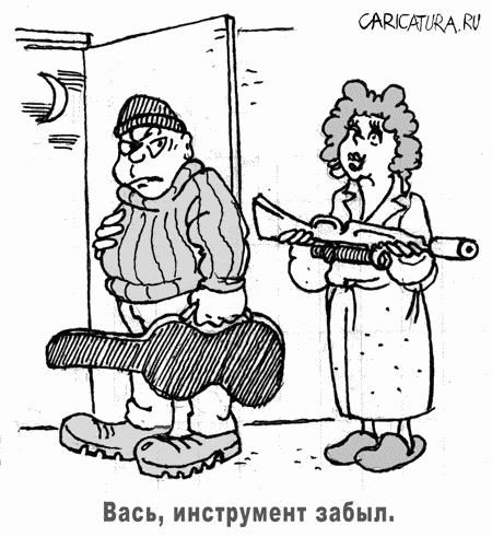 Карикатура "Вась, инструмент забыл", Виталий Найдёнов