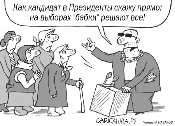 Карикатура "Бабки решают все", Геннадий Назаров