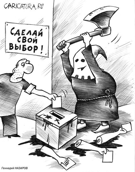 Карикатура "Сделай свой выбор", Геннадий Назаров