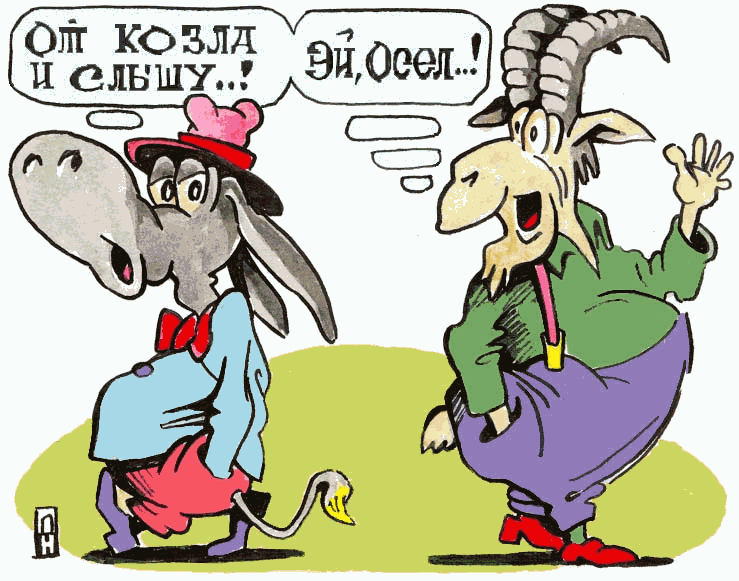 http://caricatura.ru/parad/nikitin_alexander/pic/1900.gif