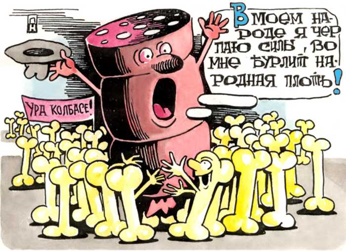 Карикатура "Народная плоть", Александр Никитин