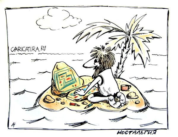 Карикатура "Ностальгия", Елена Новосёлова