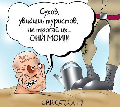 Карикатура "Они мои!", Сергей Новрузов