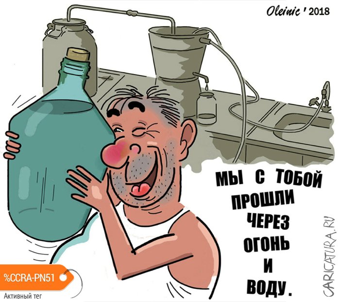 Карикатура "Через огонь и воду", Алексей Олейник