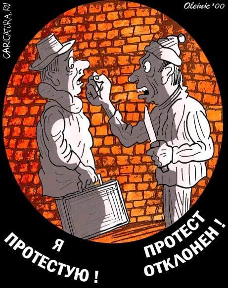 Карикатура "Протест отклонен", Алексей Олейник