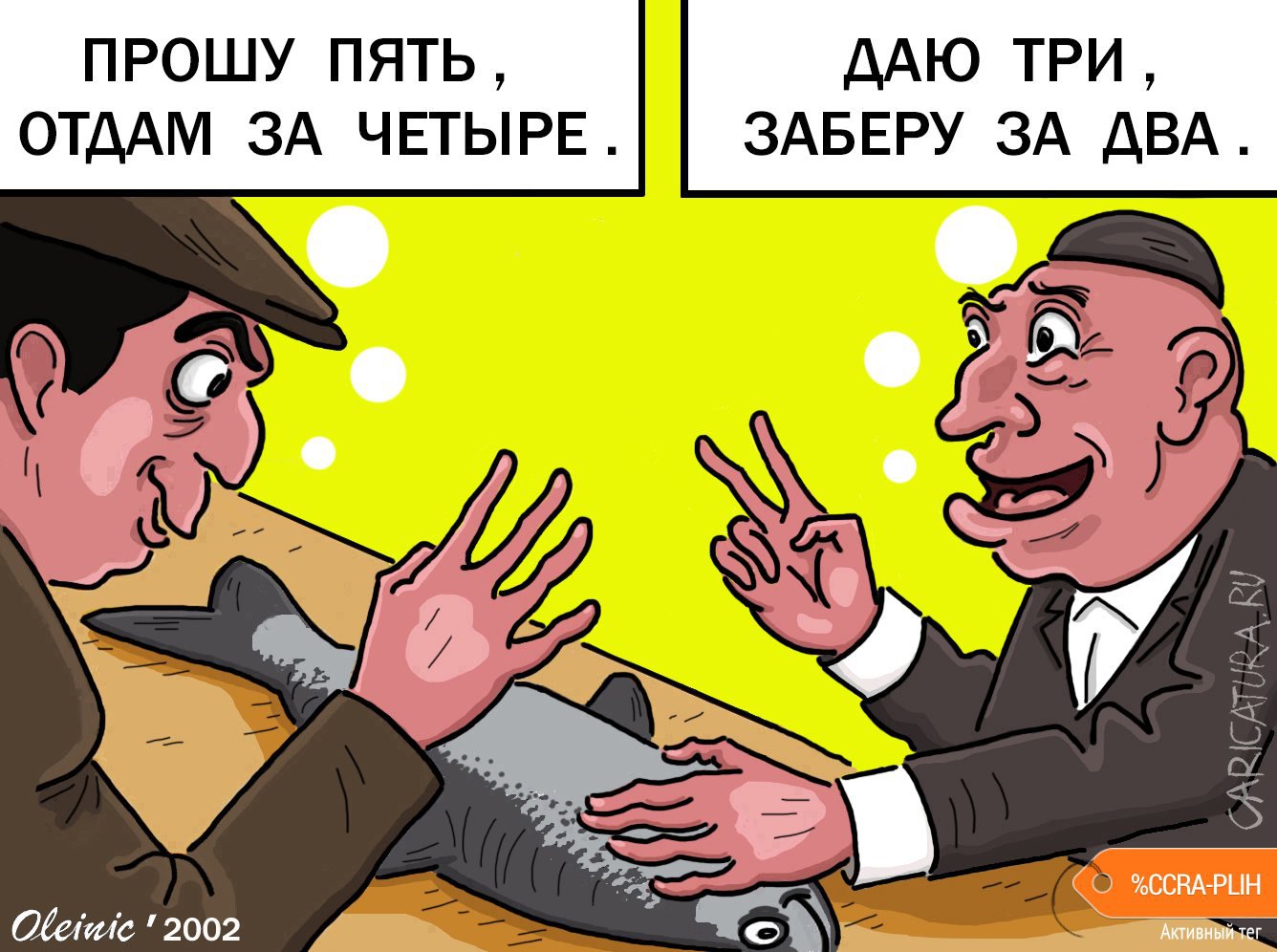 Карикатура "Торг", Алексей Олейник