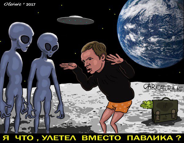 Карикатура "Улетел вместо Павлика?", Алексей Олейник