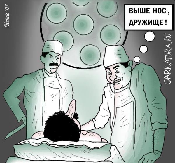 Карикатура "Выше нос!", Алексей Олейник