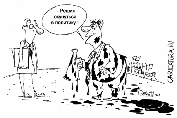 Карикатура "Окунулся в политику", Юрий Опекан
