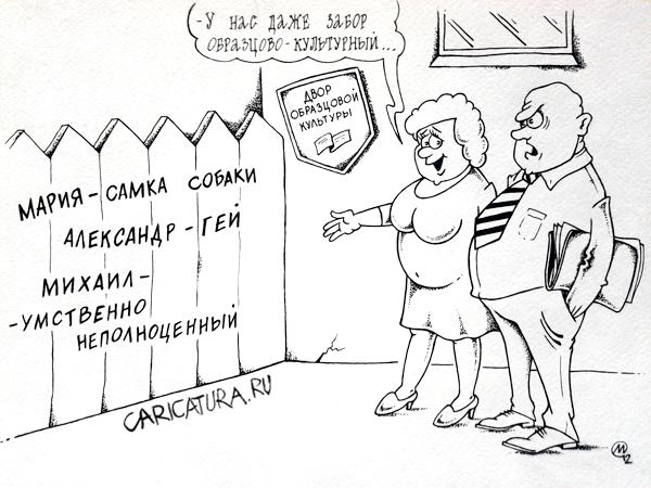 Карикатура "Двор образцовой культуры", Максим Осипов