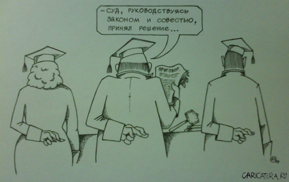 Карикатура "Суд идет!", Максим Осипов