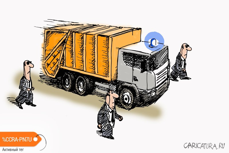 Карикатура "На мусорный полигон", Валерий Осипов