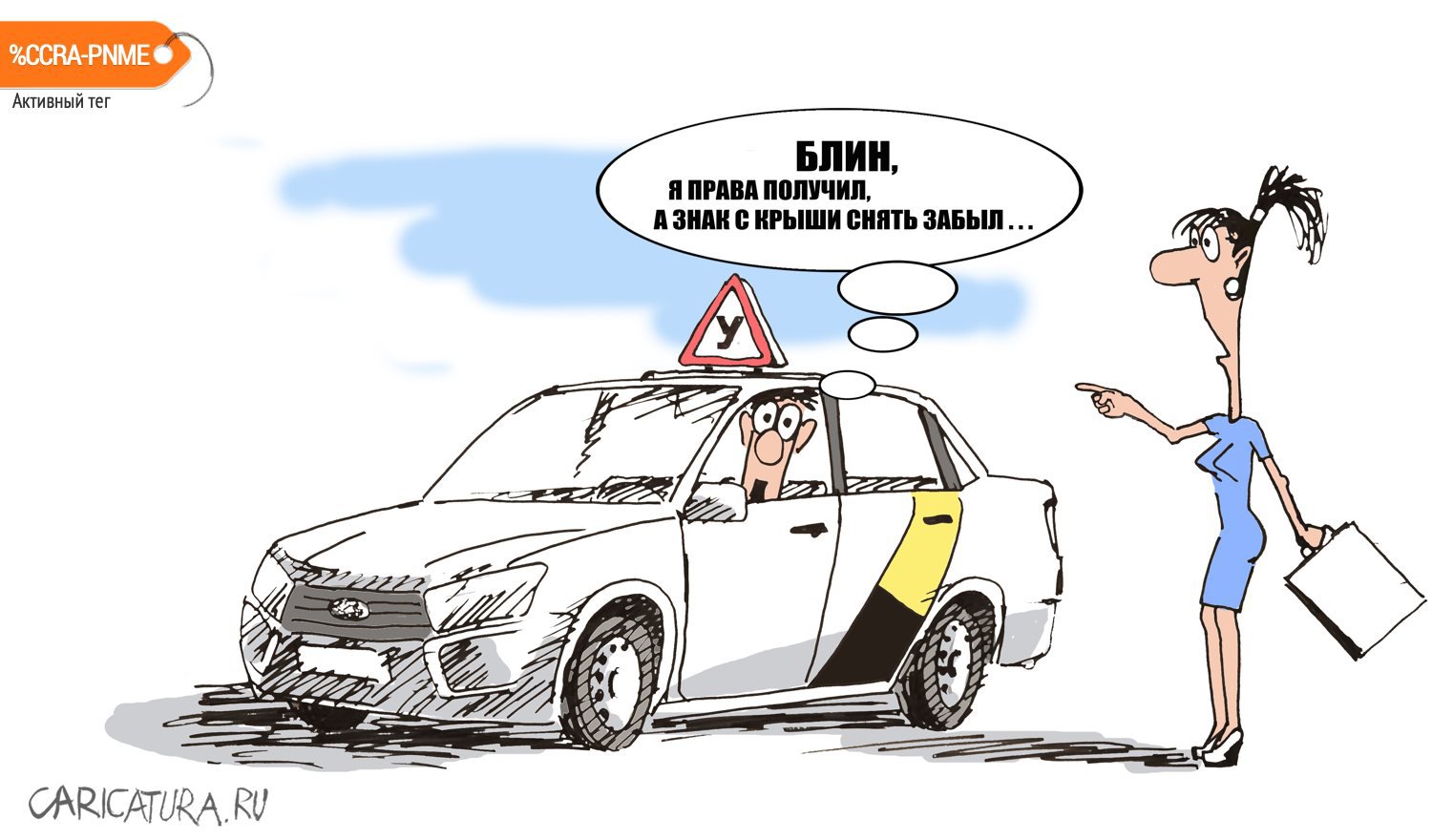 Карикатура "Яндекс такси", Валерий Осипов
